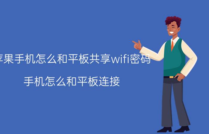 苹果手机怎么和平板共享wifi密码 手机怎么和平板连接？